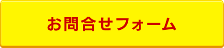 お問合せフォーム