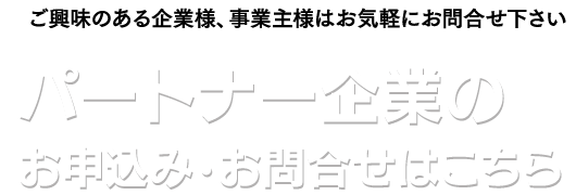 パートナー企業のお申込み・お問合せはこちら