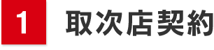 取次店契約