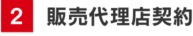 販売代理店契約