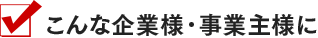 こんな企業様・事業主様に