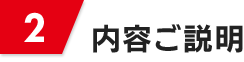 [2]内容ご説明