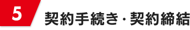 [5]契約手続き・契約締結