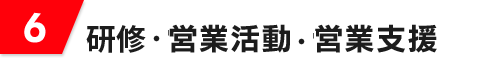 [6]営業活動・営業支援