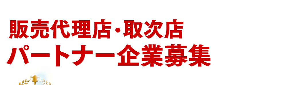 販売代理店・取次店 パートナー企業募集