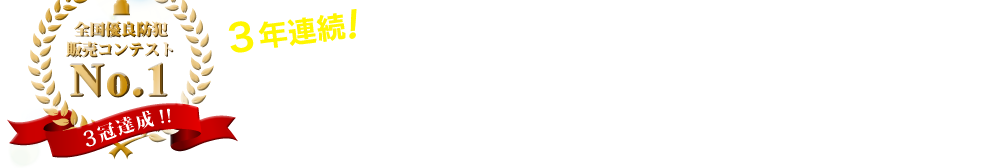 3年連続! 全国NO.1防犯ディーラーのパートナー企業となり、社会から犯罪を一緒に無くしませんか?