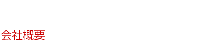会社概要