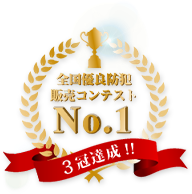 全国優良防犯販売コンテストNo.1 3冠達成!!